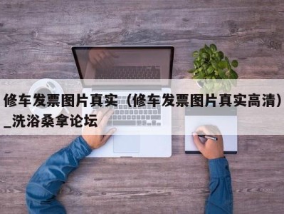 西安修车发票图片真实（修车发票图片真实高清）_洗浴桑拿论坛