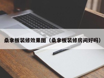 西安桑拿板装修效果图（桑拿板装修房间好吗）