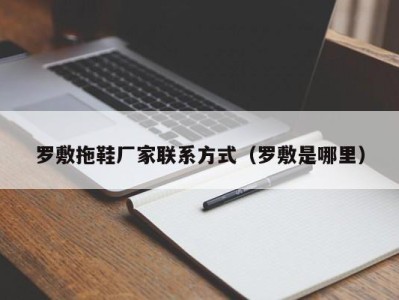 西安罗敷拖鞋厂家联系方式（罗敷是哪里）