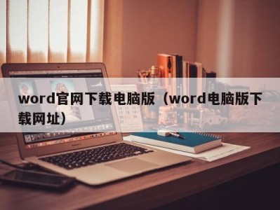 西安word官网下载电脑版（word电脑版下载网址）