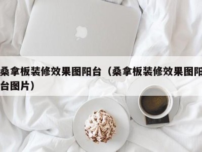 西安桑拿板装修效果图阳台（桑拿板装修效果图阳台图片）