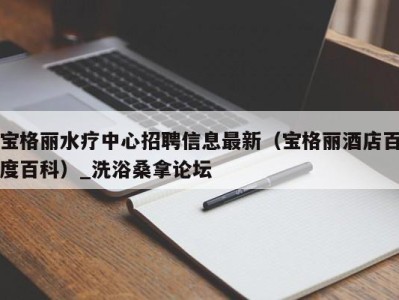 西安宝格丽水疗中心招聘信息最新（宝格丽酒店百度百科）_洗浴桑拿论坛