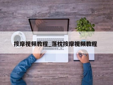 西安按摩视频教程_落枕按摩视频教程 