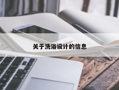 西安关于洗浴设计的信息