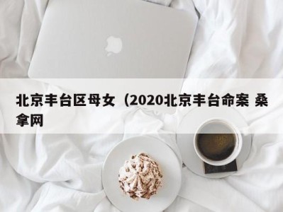 西安北京丰台区母女（2020北京丰台命案 桑拿网