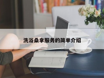 西安洗浴桑拿服务的简单介绍