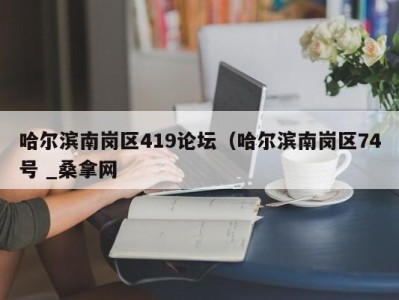 西安哈尔滨南岗区419论坛（哈尔滨南岗区74号 _桑拿网