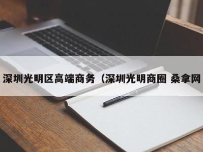 西安深圳光明区高端商务（深圳光明商圈 桑拿网