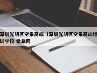 西安深圳光明区空乘高端（深圳光明区空乘高端培训学校 桑拿网