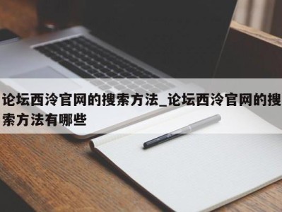 西安论坛西泠官网的搜索方法_论坛西泠官网的搜索方法有哪些 