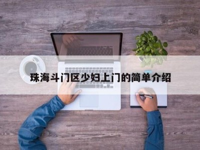 西安珠海斗门区少妇上门的简单介绍