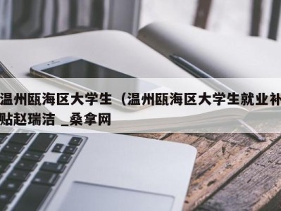 西安温州瓯海区大学生（温州瓯海区大学生就业补贴赵瑞洁 _桑拿网