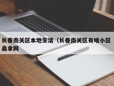 西安长春南关区本地生活（长春南关区有啥小区 桑拿网