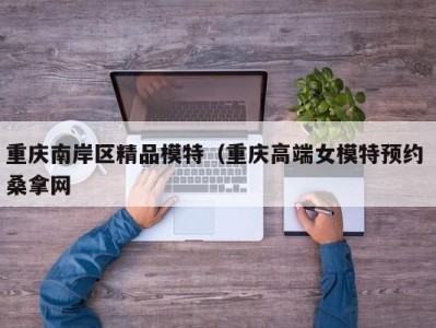 西安重庆南岸区精品模特（重庆高端女模特预约 桑拿网