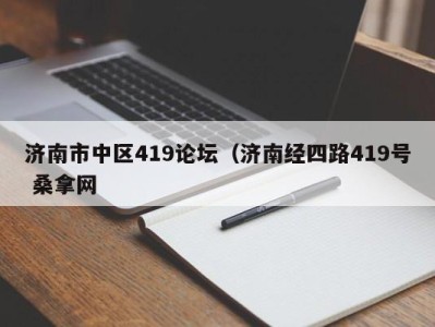 西安济南市中区419论坛（济南经四路419号 桑拿网