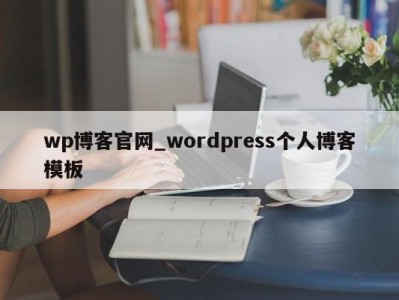 西安wp博客官网_wordpress个人博客模板 