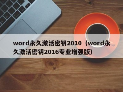 西安word永久激活密钥2010（word永久激活密钥2016专业增强版）