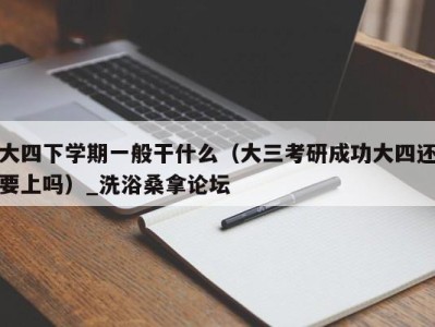 西安大四下学期一般干什么（大三考研成功大四还要上吗）_洗浴桑拿论坛