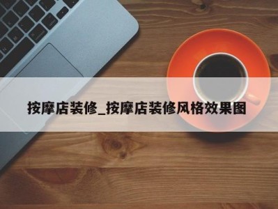 西安按摩店装修_按摩店装修风格效果图 