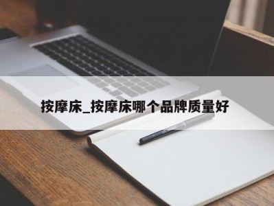 西安按摩床_按摩床哪个品牌质量好 