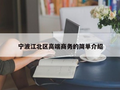 西安宁波江北区高端商务的简单介绍