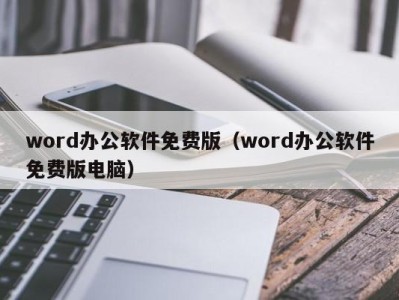 西安word办公软件免费版（word办公软件免费版电脑）