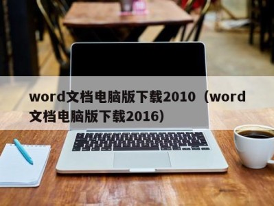 西安word文档电脑版下载2010（word文档电脑版下载2016）