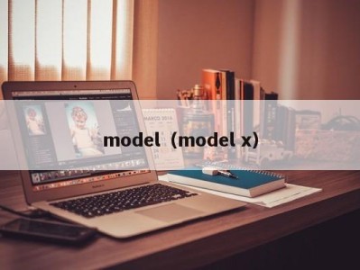 西安model（model x）