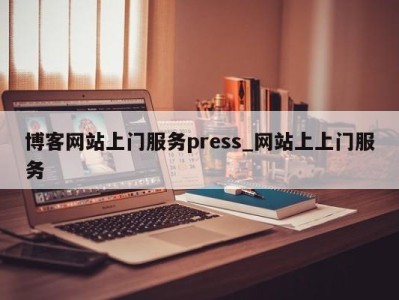 西安博客网站上门服务press_网站上上门服务 