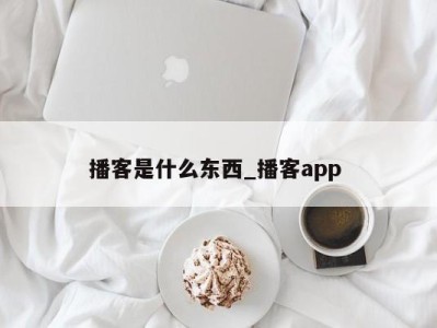 西安播客是什么东西_播客app 