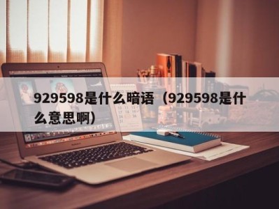 西安929598是什么暗语（929598是什么意思啊）