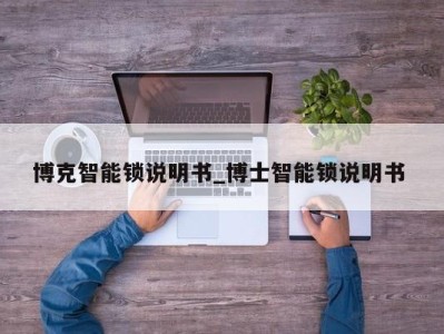 西安博克智能锁说明书_博士智能锁说明书 