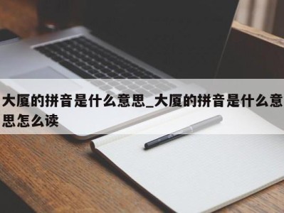 西安大厦的拼音是什么意思_大厦的拼音是什么意思怎么读 