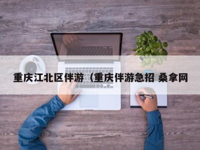 西安重庆江北区伴游（重庆伴游急招 桑拿网