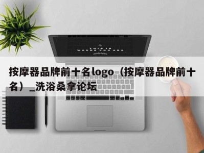 西安按摩器品牌前十名logo（按摩器品牌前十名）_洗浴桑拿论坛