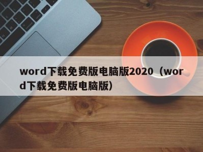 西安word下载免费版电脑版2020（word下载免费版电脑版）