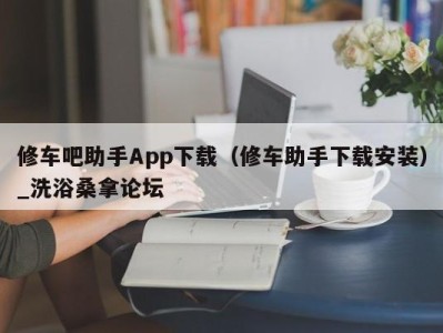 西安修车吧助手App下载（修车助手下载安装）_洗浴桑拿论坛