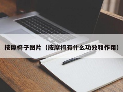 西安按摩椅子图片（按摩椅有什么功效和作用）