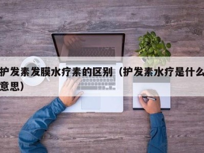 西安护发素发膜水疗素的区别（护发素水疗是什么意思）