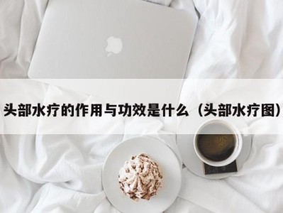 西安头部水疗的作用与功效是什么（头部水疗图）