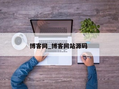 西安博客网_博客网站源码 