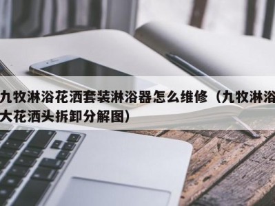 西安九牧淋浴花洒套装淋浴器怎么维修（九牧淋浴大花洒头拆卸分解图）