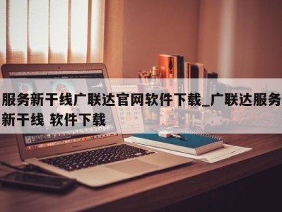 西安服务新干线广联达官网软件下载_广联达服务新干线 软件下载 