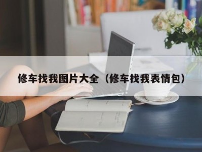 西安修车找我图片大全（修车找我表情包）