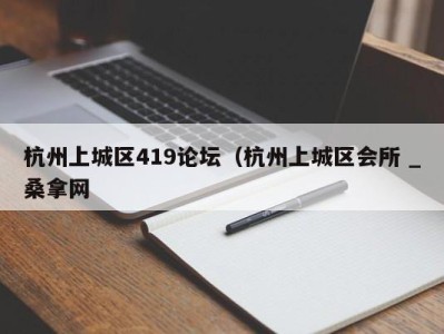 西安杭州上城区419论坛（杭州上城区会所 _桑拿网