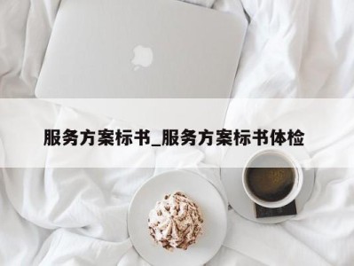 西安服务方案标书_服务方案标书体检 