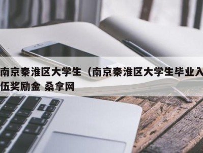 西安南京秦淮区大学生（南京秦淮区大学生毕业入伍奖励金 桑拿网