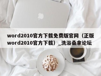 西安word2010官方下载免费版官网（正版word2010官方下载）_洗浴桑拿论坛