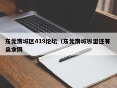 西安东莞南城区419论坛（东莞南城哪里还有 桑拿网