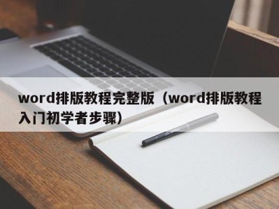 西安word排版教程完整版（word排版教程入门初学者步骤）